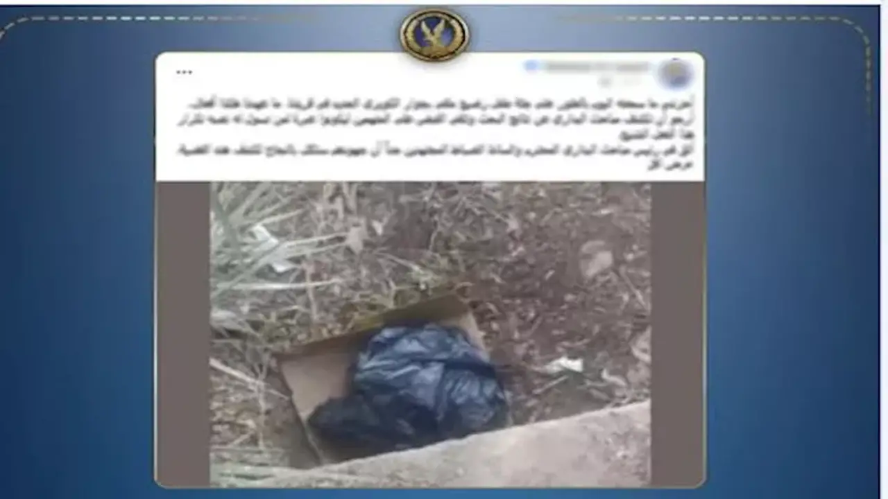 الداخلية تكشف تفاصيل العثور على جثة رضيع داخل كيس بلاستيكي في أسيوط