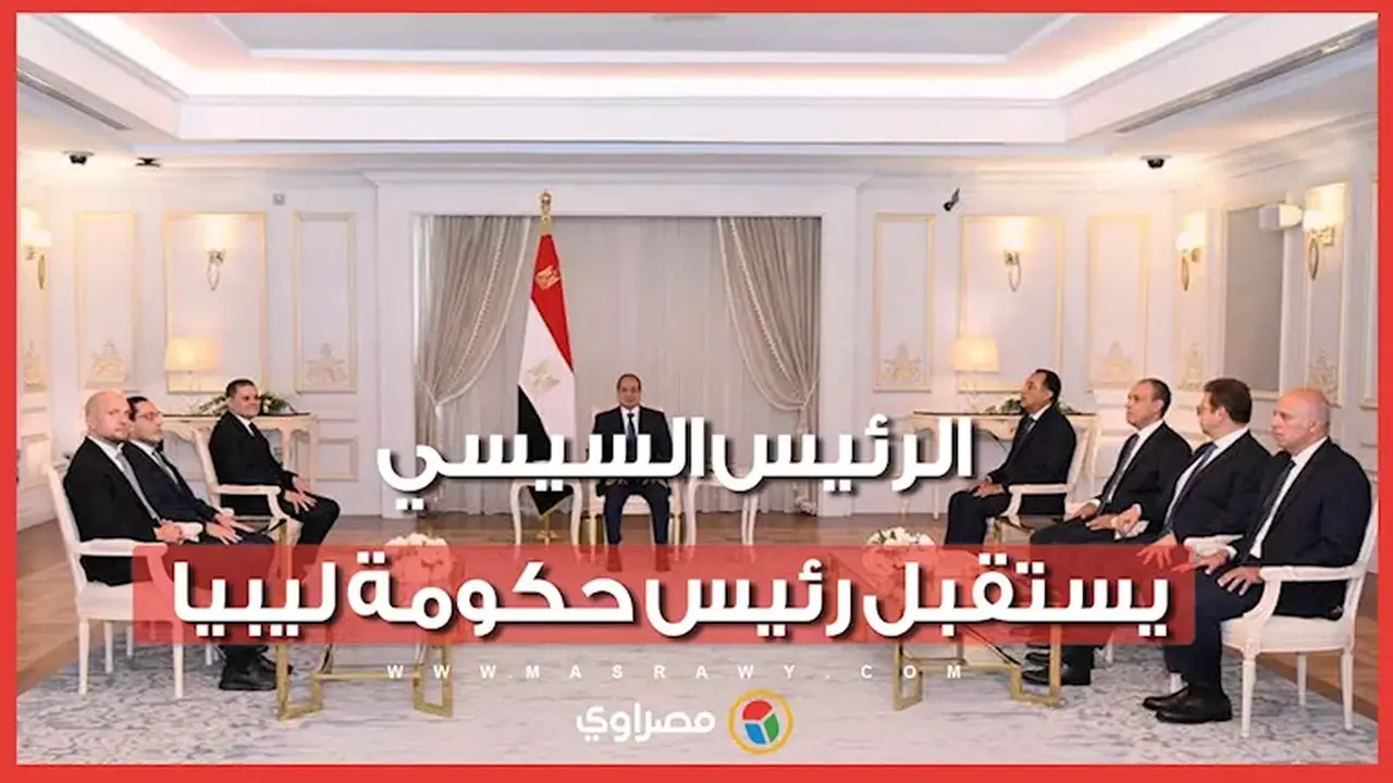 الرئيس السيسي يستقبل رئيس حكومة الوحدة الوطنية الليبية لتعزيز العلاقات الثنائية