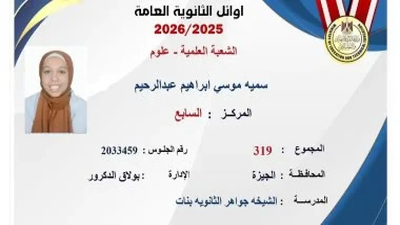 سمية موسى إبراهيم تحقق المركز السابع على مستوى الجمهورية في الثانوية العامة علمي علوم