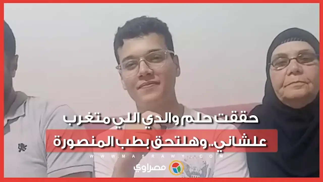 السادس على الثانوية علمي علوم: تحقيق حلم والدي المغترب والالتحاق بكلية الطب في المنصورة