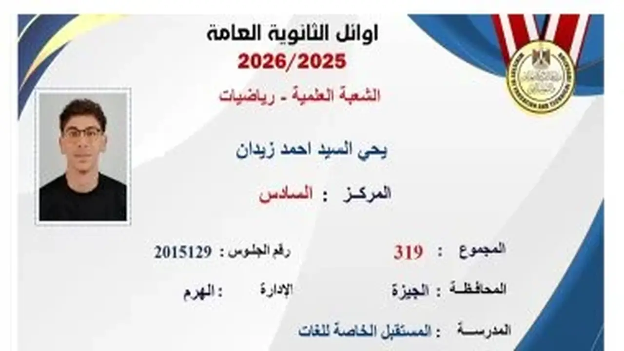 يحيى زيدان: السادس على الجمهورية في علمي رياضيات.. الهندسة حلمي