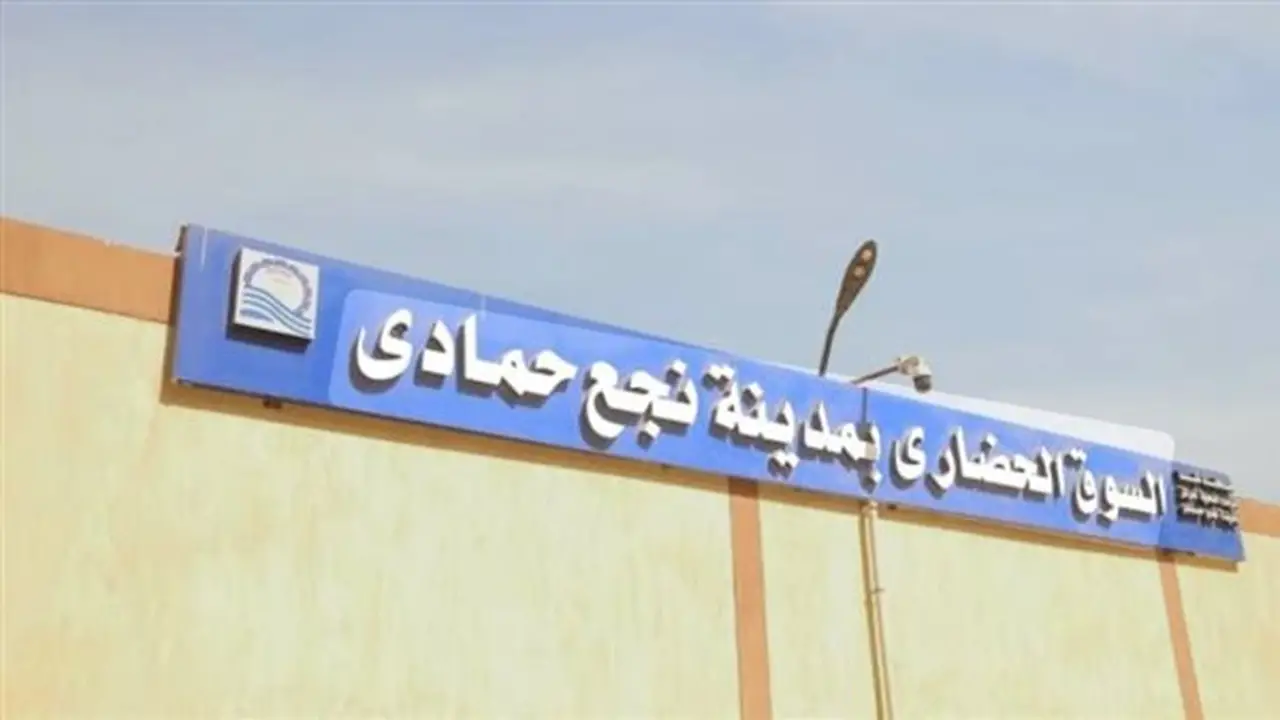 إعلان مزايدة علنية لتأجير كافتيريا السوق الحضاري بنجع حمادي: الشروط والأوراق المطلوبة