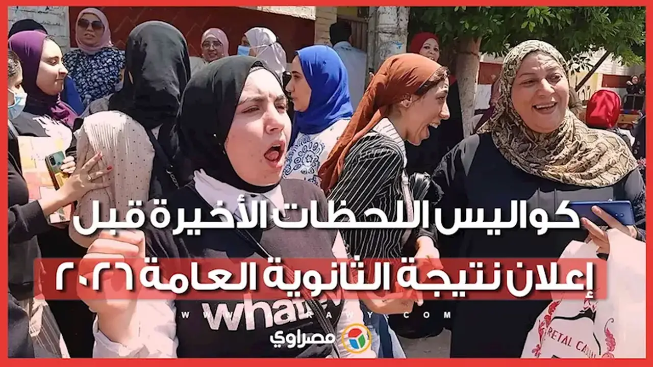 كواليس الساعات الأخيرة قبل إعلان نتيجة الثانوية العامة 2026