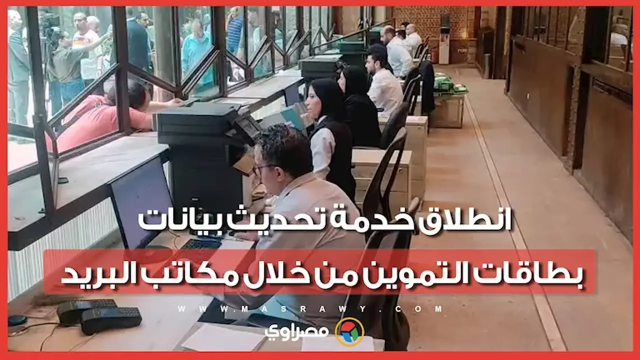 إطلاق خدمة تحديث بيانات بطاقات التموين عبر مكاتب البريد