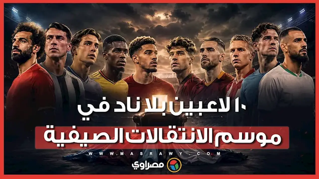 أبرز 10 لاعبين بلا ناد في موسم الانتقالات الصيفية، يتصدرهم محمد صلاح