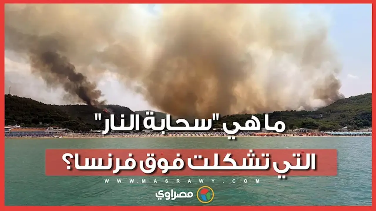 ظاهرة “سحابة النار” تثير قلقًا واسعًا في فرنسا