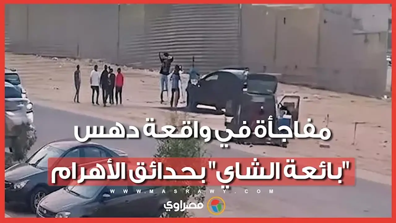 تصالح بائعة الشاي ومالكة السيارة مع المتهمين في حادثة دهس حدائق الأهرام