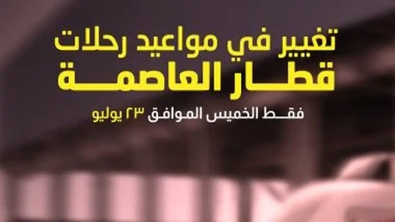تعديل مواعيد تشغيل قطار العاصمة يوم الخميس المقبل بمناسبة إجازة ثورة 23 يوليو