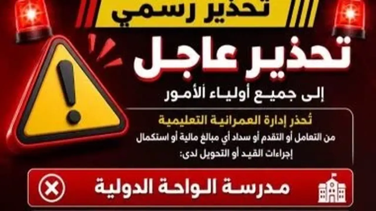 إدارة العمرانية تحذر أولياء الأمور من سداد مصروفات مدرستين غير مرخصتين