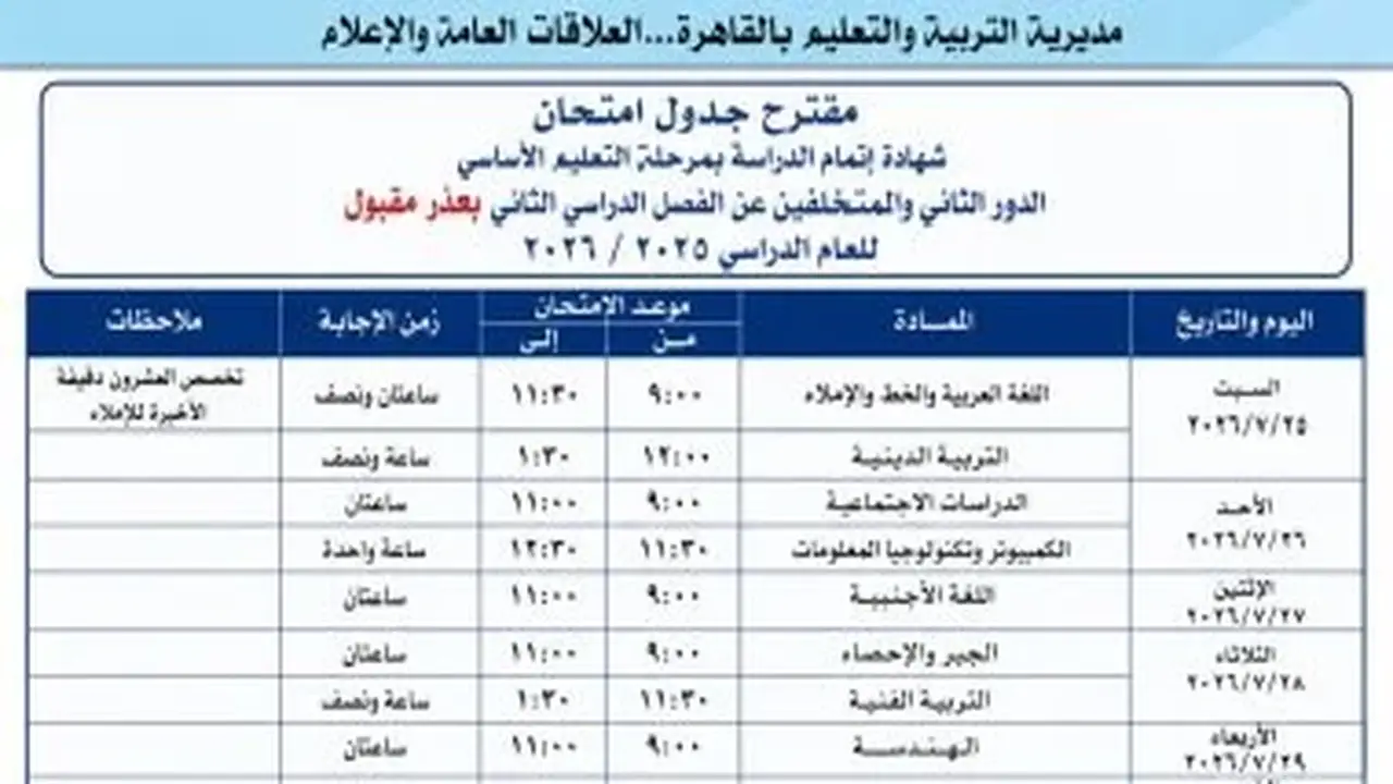 مديرية تعليم القاهرة تدعو طلاب الشهادة الإعدادية للالتزام بضوابط امتحانات الدور الثاني