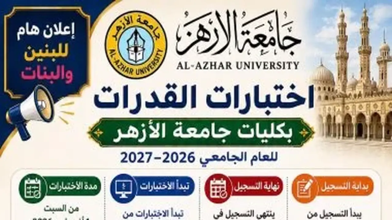 جامعة الأزهر تفتح باب التسجيل لاختبارات القدرات إلكترونيًا حتى 31 يوليو