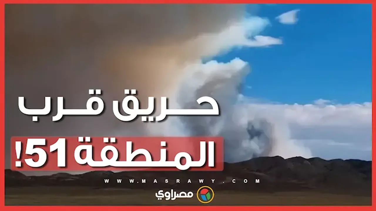 حريق ضخم بالقرب من المنطقة 51 في نيفادا يثير الجدل