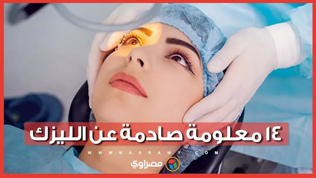 حقائق حول الليزك: 14 معلومة صادمة مع الدكتور إيهاب سعد أستاذ العيون بجامعة القاهرة