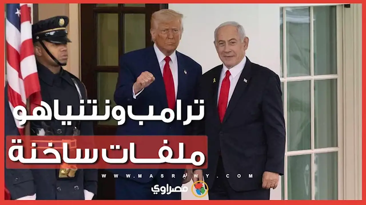 خلافات إيران ولبنان وصفقات السلاح.. قضايا هامة على طاولة ترامب ونتنياهو