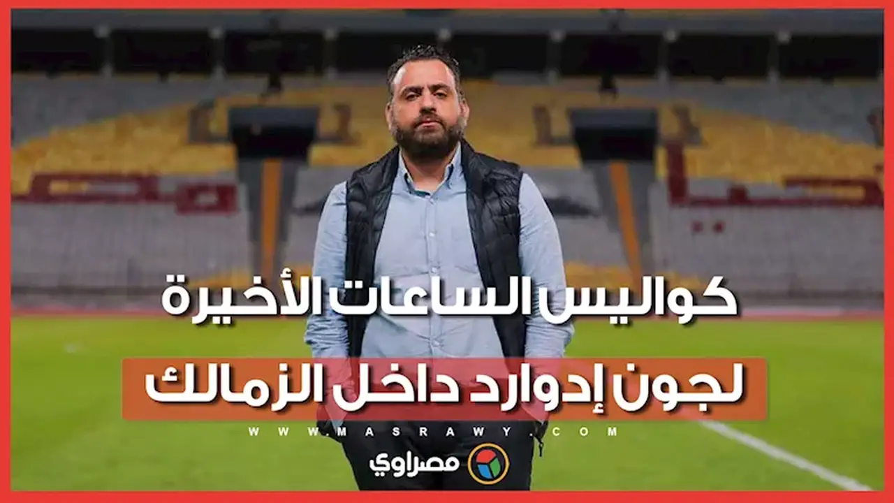 استقالة جون إدوارد من الزمالك: خلافات حادة مع حسين لبيب