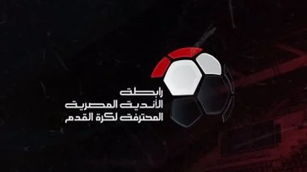 رابطة الأندية المصرية تحدد موعد قرعة الدوري الممتاز 2026-2027