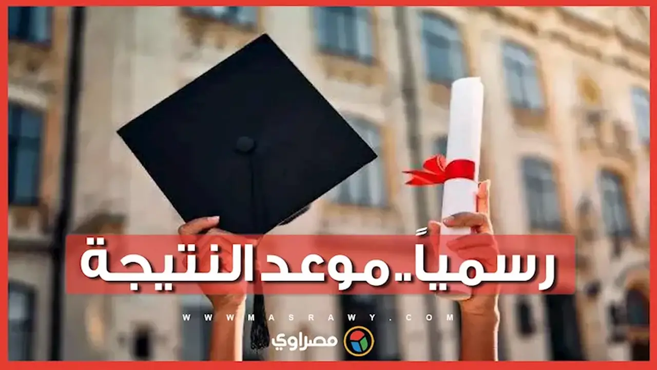 موعد ظهور نتيجة الثانوية العامة 2026 بشكل رسمي