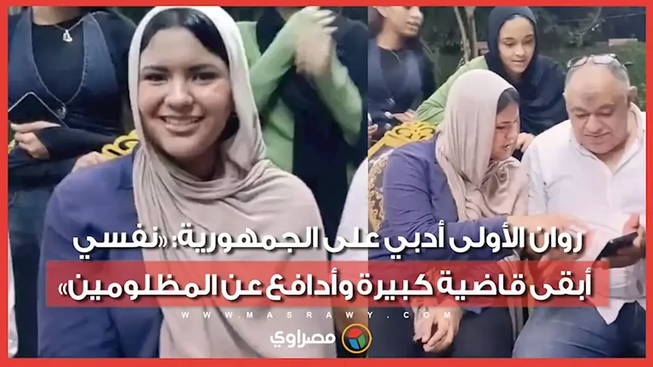 روان تتصدر الشعبة الأدبية على مستوى الجمهورية: «أطمح لأن أكون قاضية وأدافع عن المظلومين»
