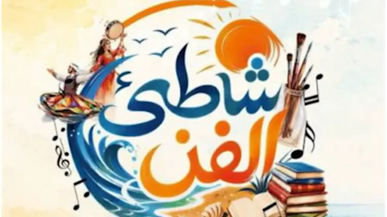انطلاق فعاليات “شاطئ الفن” في الغردقة بـ 41 عرضًا فنيًا مجانيًا طوال أغسطس