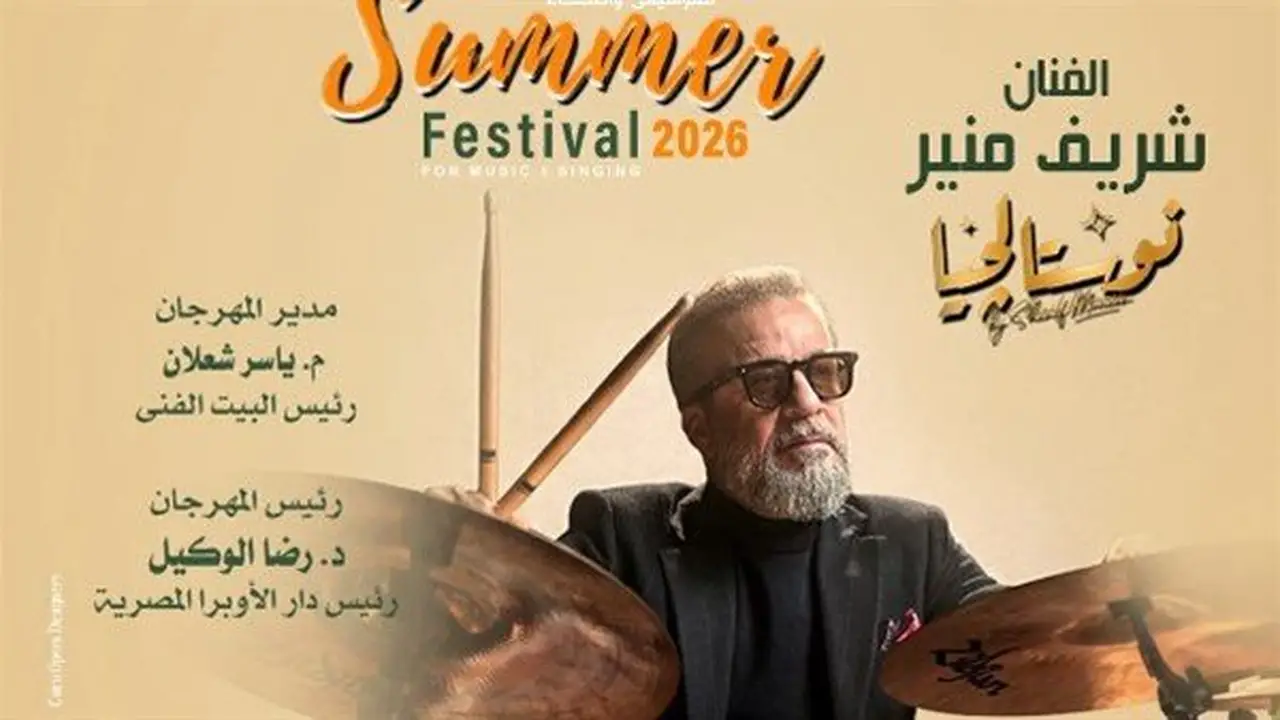 شريف منير يحيي حفل «نوستالجيا» في دار الأوبرا المصرية يوم 28 يوليو