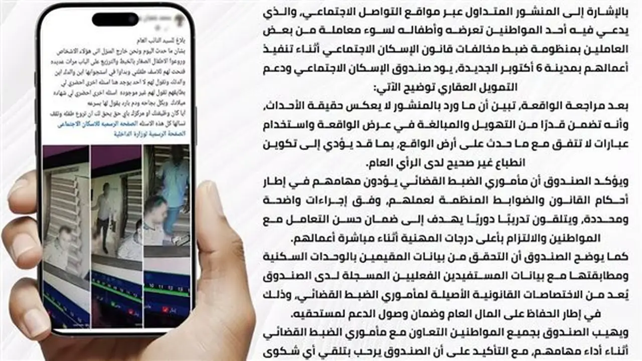 صندوق الإسكان ينفي مزاعم سوء معاملة مواطن وأطفاله في 6 أكتوبر الجديدة