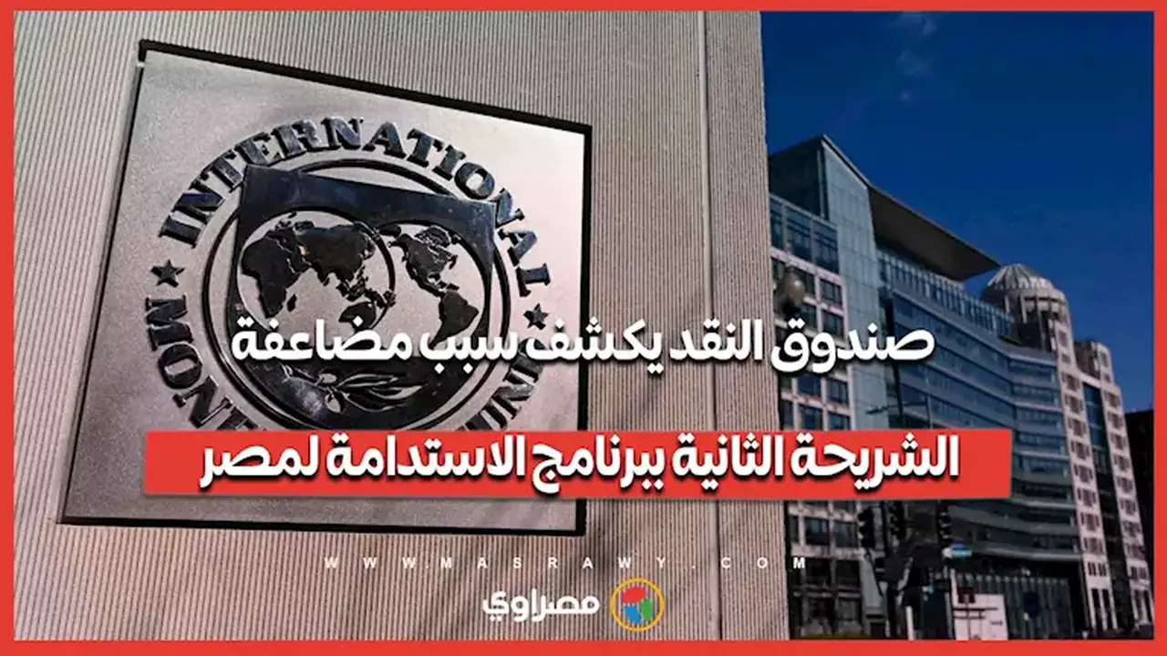 صندوق النقد الدولي يوضح أسباب مضاعفة الشريحة الثانية من برنامج الاستدامة في مصر