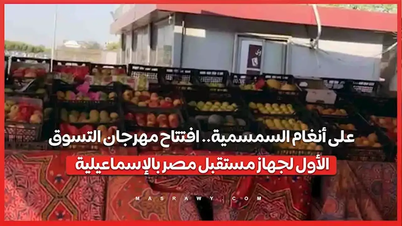 افتتاح مهرجان التسوق الأول لجهاز مستقبل مصر بالإسماعيلية على أنغام السمسمية