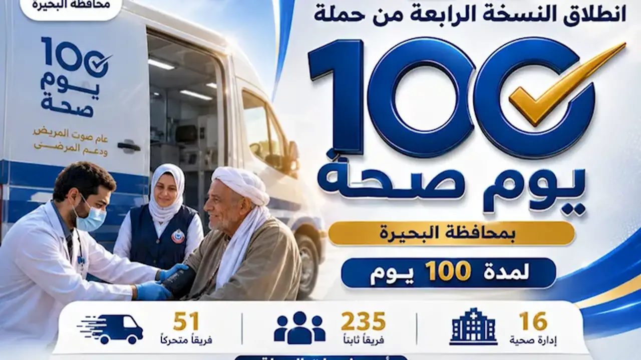 انطلاق حملة “100 يوم صحة” في البحيرة بمشاركة 286 فريقًا طبيًا غدًا