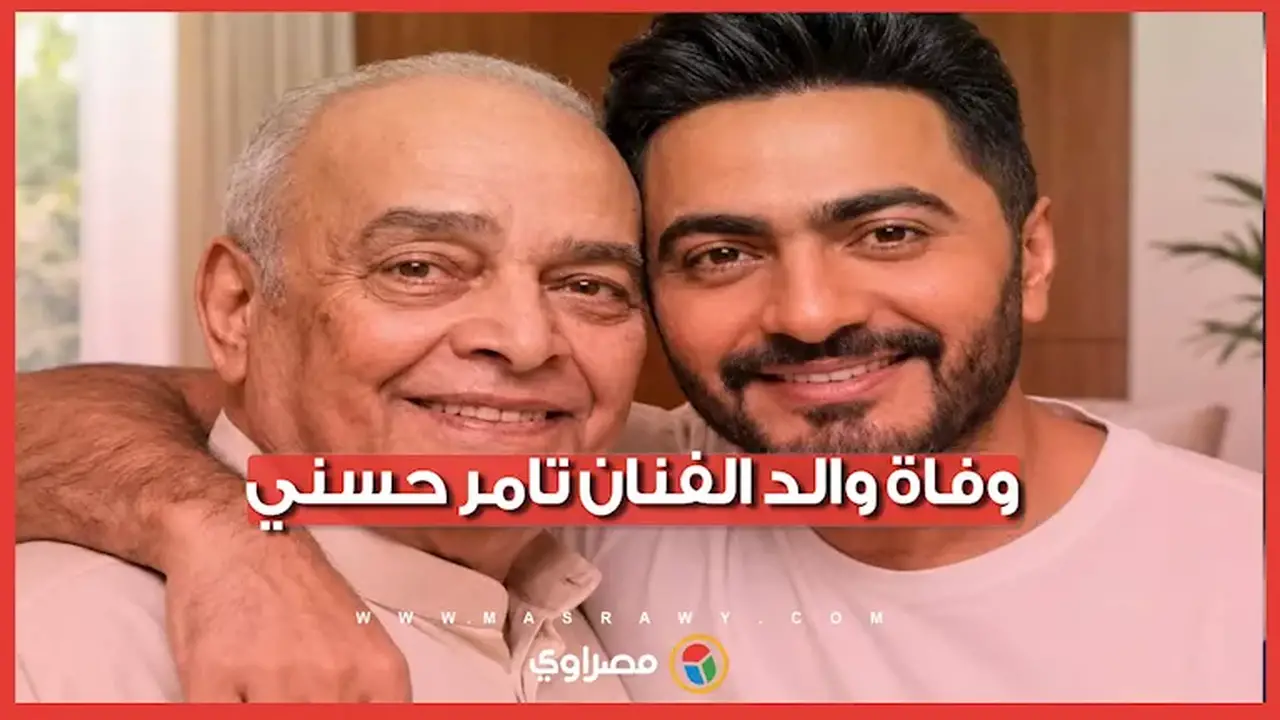 وفاة والد الفنان تامر حسني: أبرز المعلومات عنه