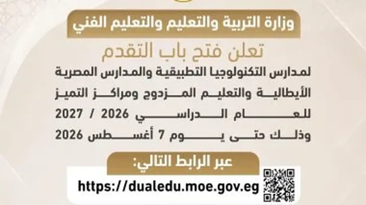 فتح باب التقديم لمدارس التكنولوجيا التطبيقية والإيطالية والتعليم المزدوج للعام الدراسي 2026/2027