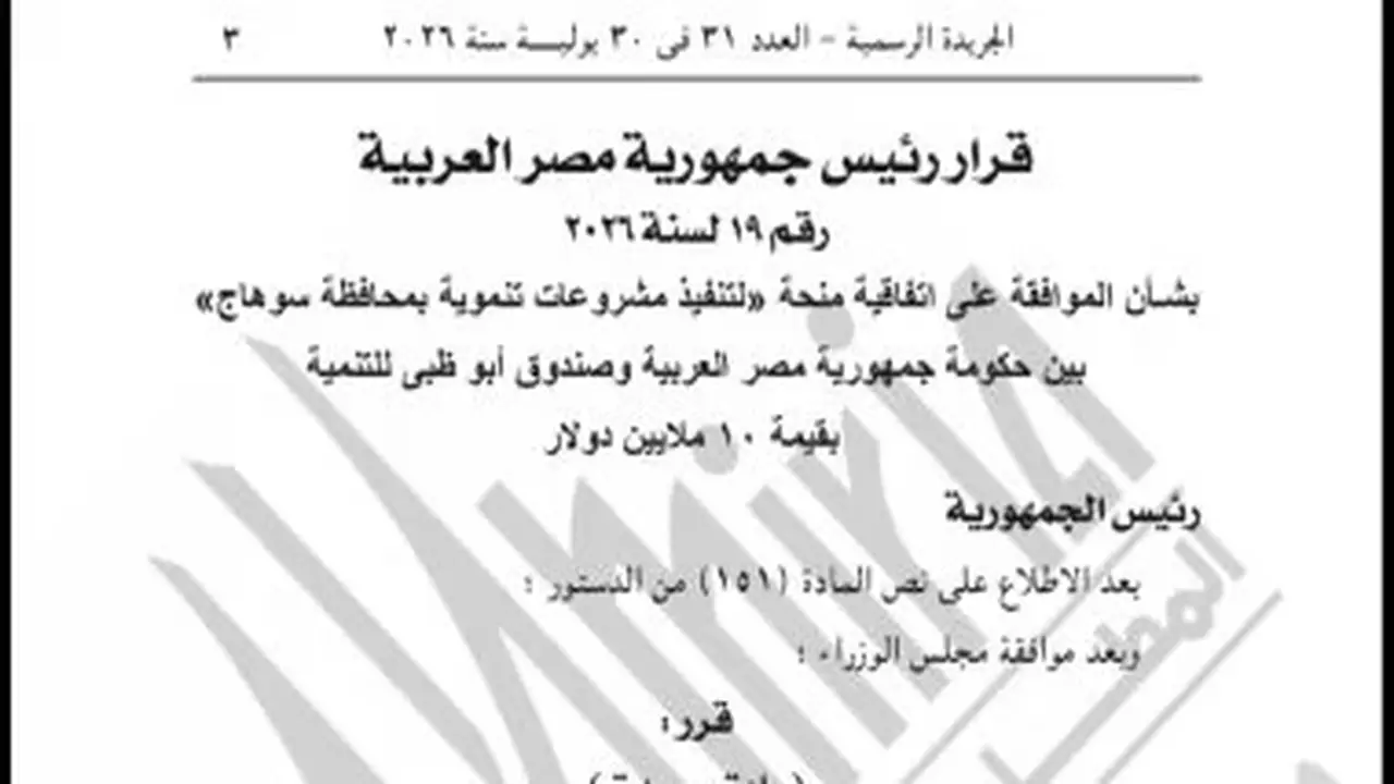 قرار جمهوري بالموافقة على اتفاقية منحة مع صندوق أبوظبي للتنمية