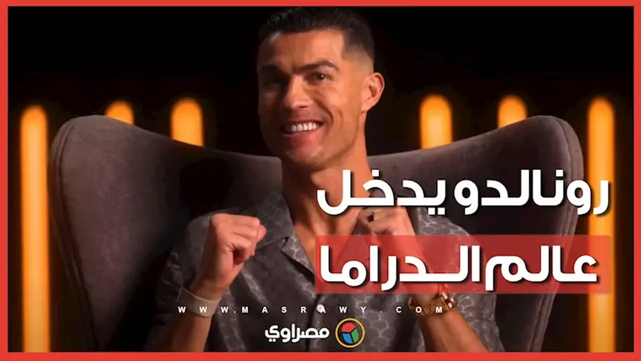 كريستيانو رونالدو يبدأ مشواره في عالم الدراما