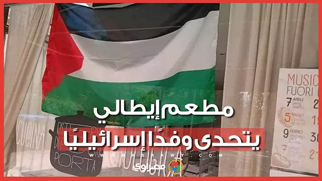 مطعم إيطالي يرفض طلب إسرائيليين بإنزال العلم الفلسطيني