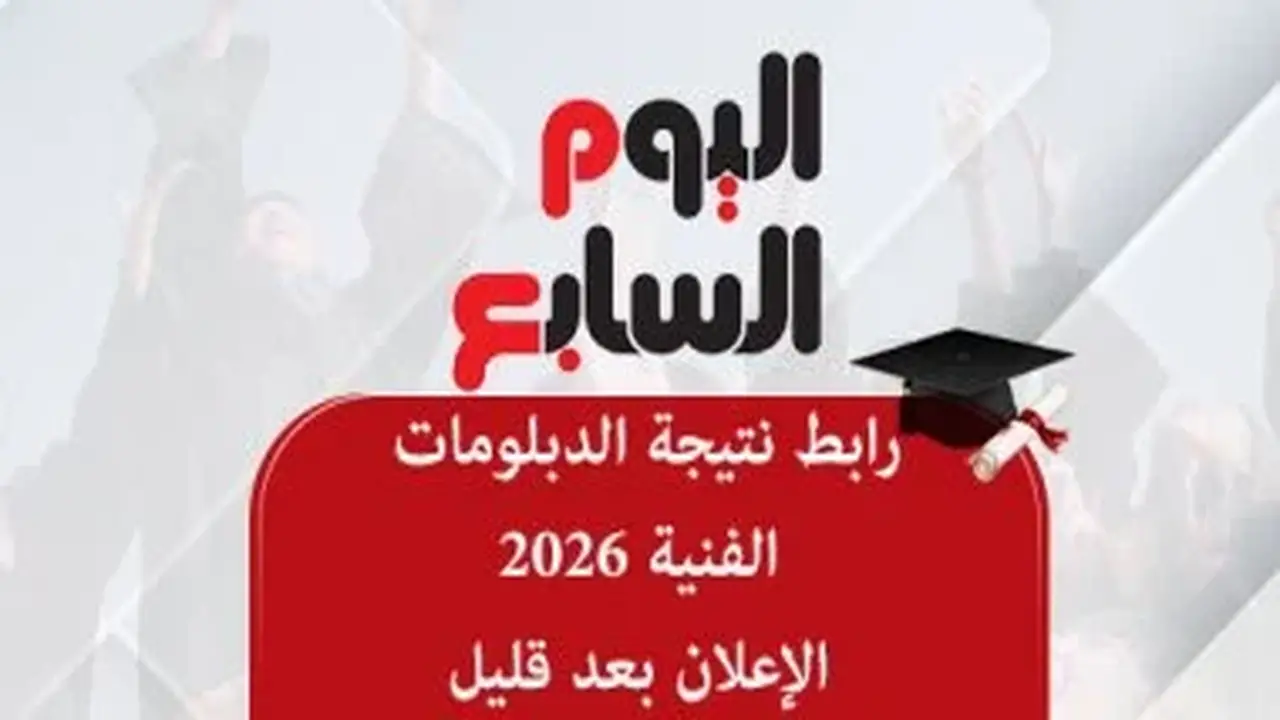 نتيجة الدبلومات الفنية 2026 متاحة مجانًا عبر أحداث اليوم