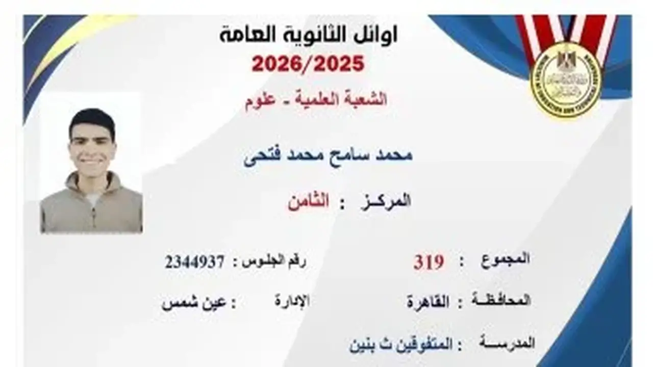 محمد سامح يتألق كأحد أوائل الثانوية العامة ويحقق 319 درجة