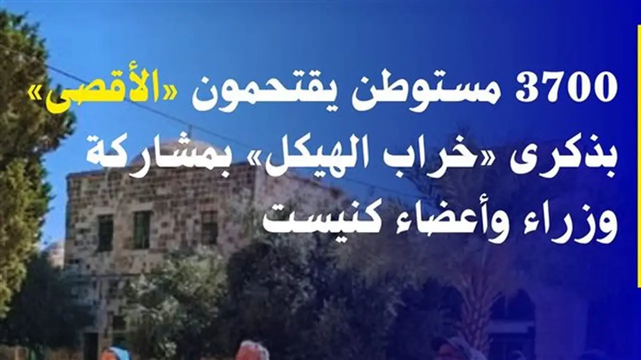 مرصد الأزهر يدين اقتحام المستوطنين للمسجد الأقصى في ذكرى خراب الهيكل