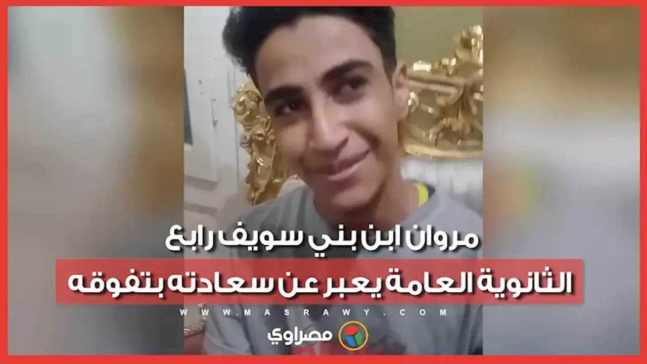 مروان من بني سويف: سعادتي بتفوقي في الثانوية العامة تتجاوز الوصف
