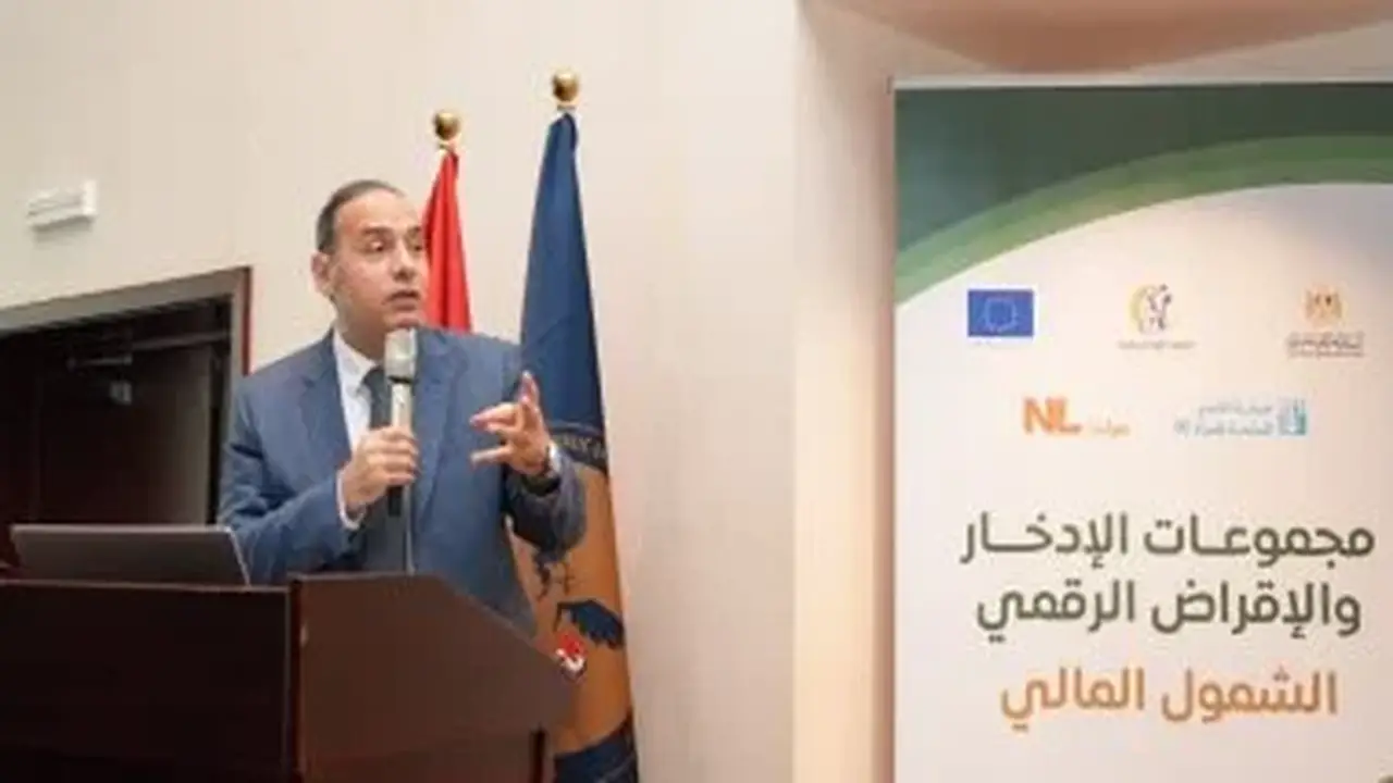 ندوة هيئة الرقابة المالية تناقش الشمول المالي والتنمية المستدامة بمشاركة خبراء ومسؤولين