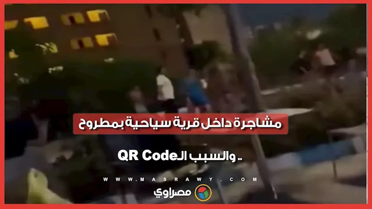 مشاجرة عنيفة داخل قرية سياحية في مطروح بسبب رفض دخول المستأجرين