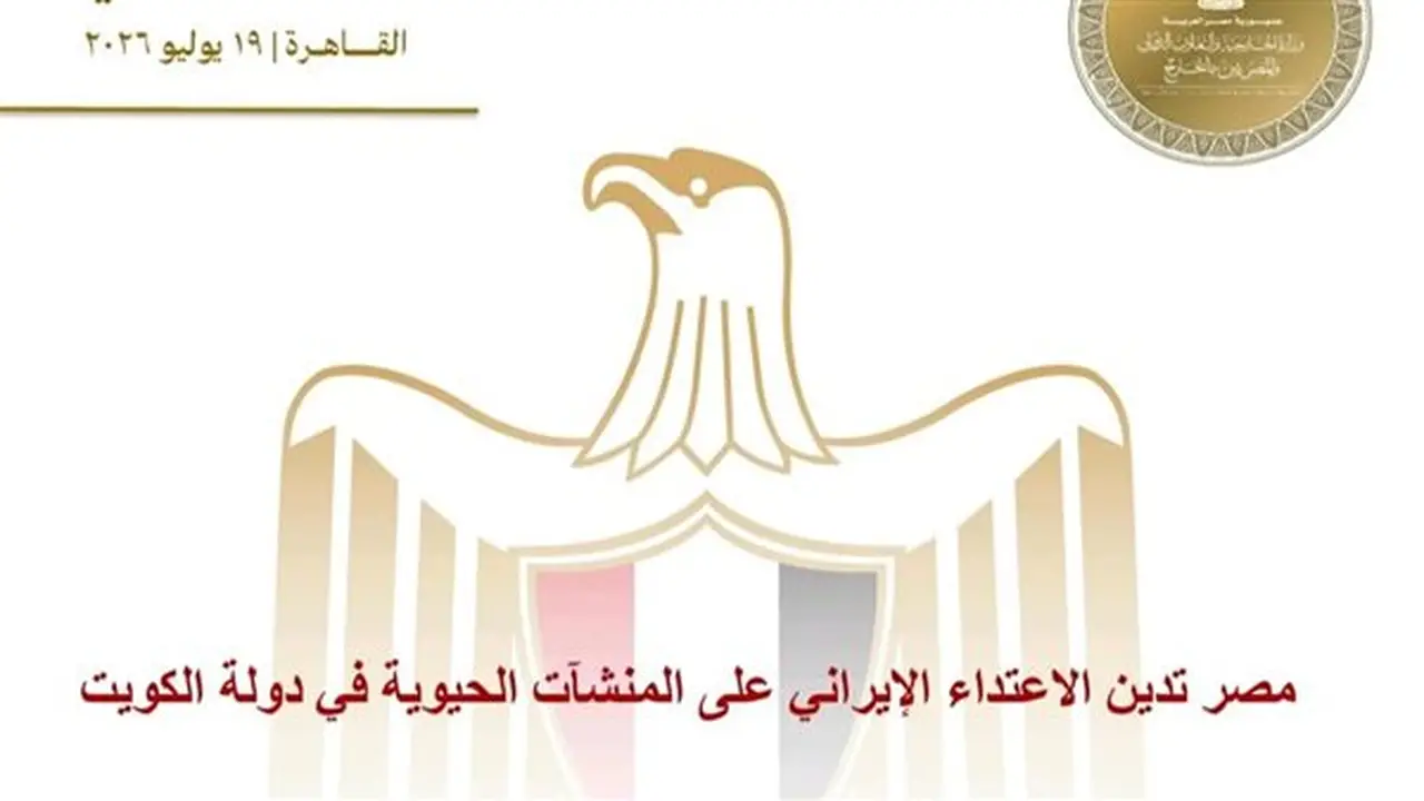 مصر تدين الهجوم الإيراني على المنشآت الحيوية في الكويت