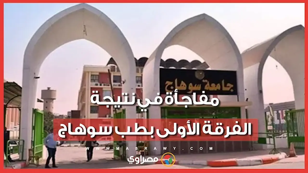 نتيجة مفاجئة للفرقة الأولى في كلية الطب بجامعة سوهاج: ارتفاع غير متوقع في نسبة الرسوب