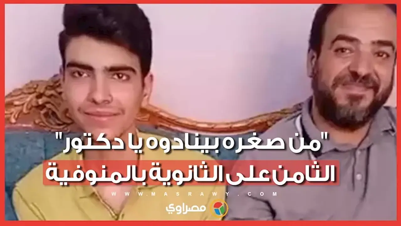 طالب المنوفية الثامن على الجمهورية: الجميع يناديني بـ’يا دكتور’ منذ الصغر