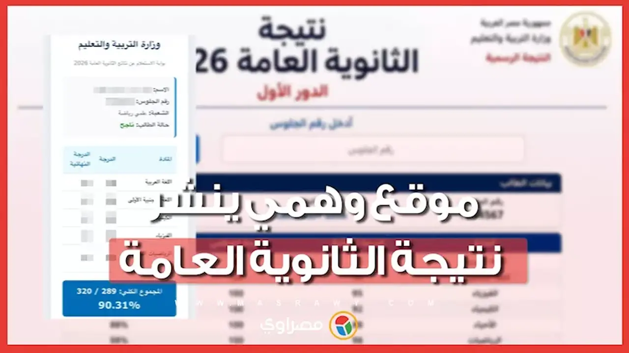 تحذير من موقع وهمي يزعم نشر نتيجة الثانوية العامة 2026 ومواعيد الإعلان الرسمية
