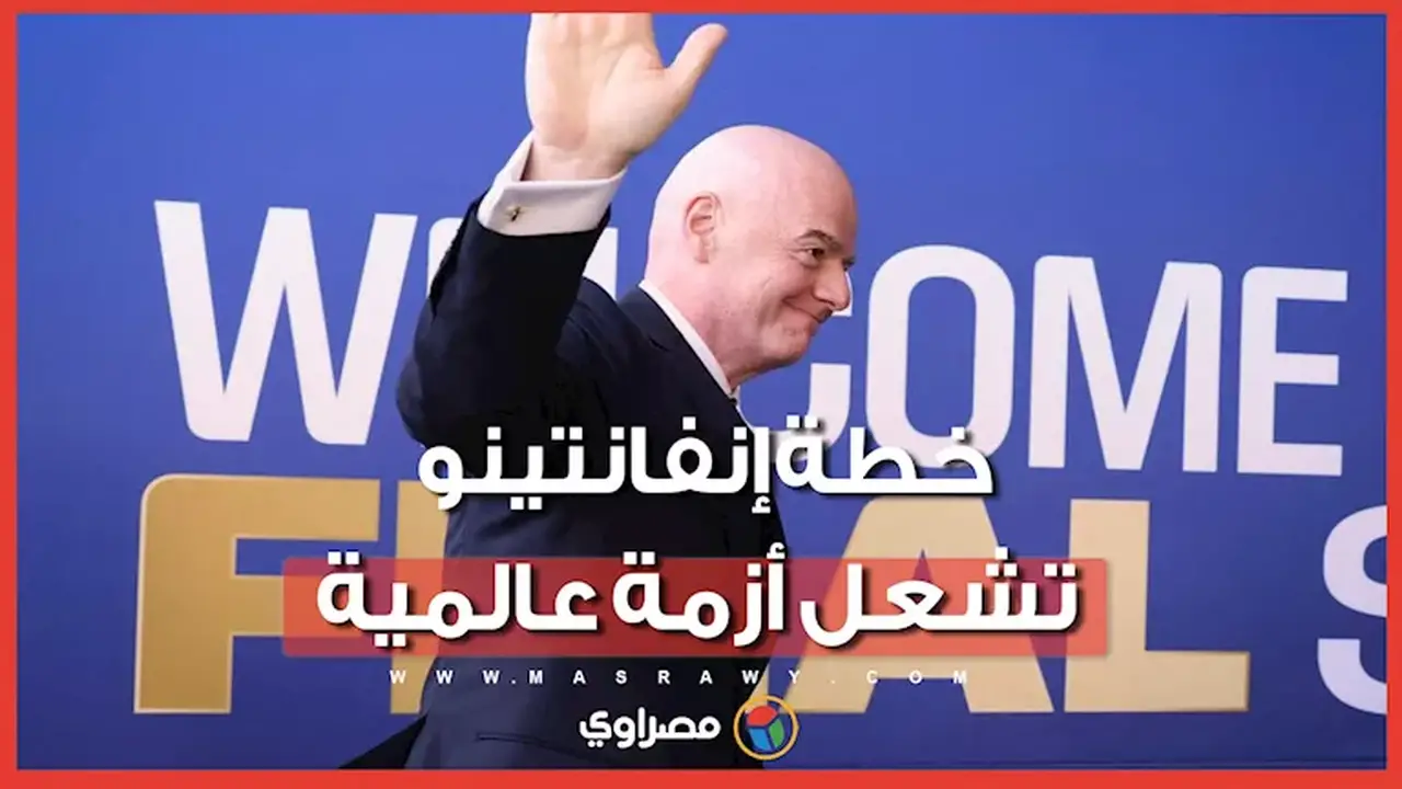 أزمة جديدة لكأس العالم: يويفا يعترض على خطة إنفانتينو وقد يلجأ للمقاطعة