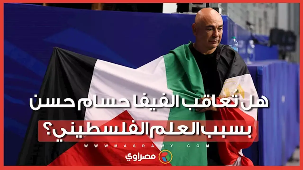 هل يواجه حسام حسن عقوبات من الفيفا بسبب رفع العلم الفلسطيني؟