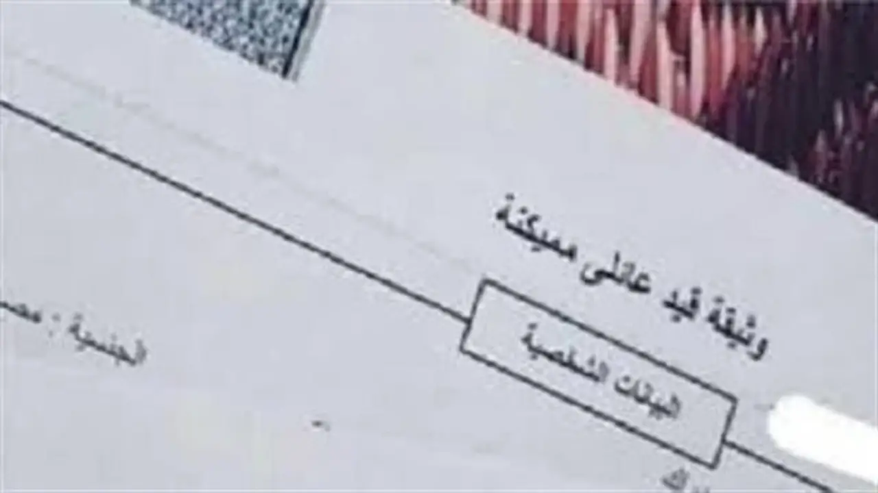 استخراج القيد العائلي إلكترونيًا: خطوات سهلة والأوراق المطلوبة
