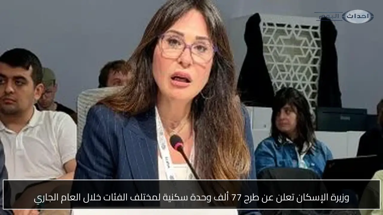 وزيرة الإسكان تعلن عن طرح 77 ألف وحدة سكنية لمختلف الفئات خلال العام الجاري