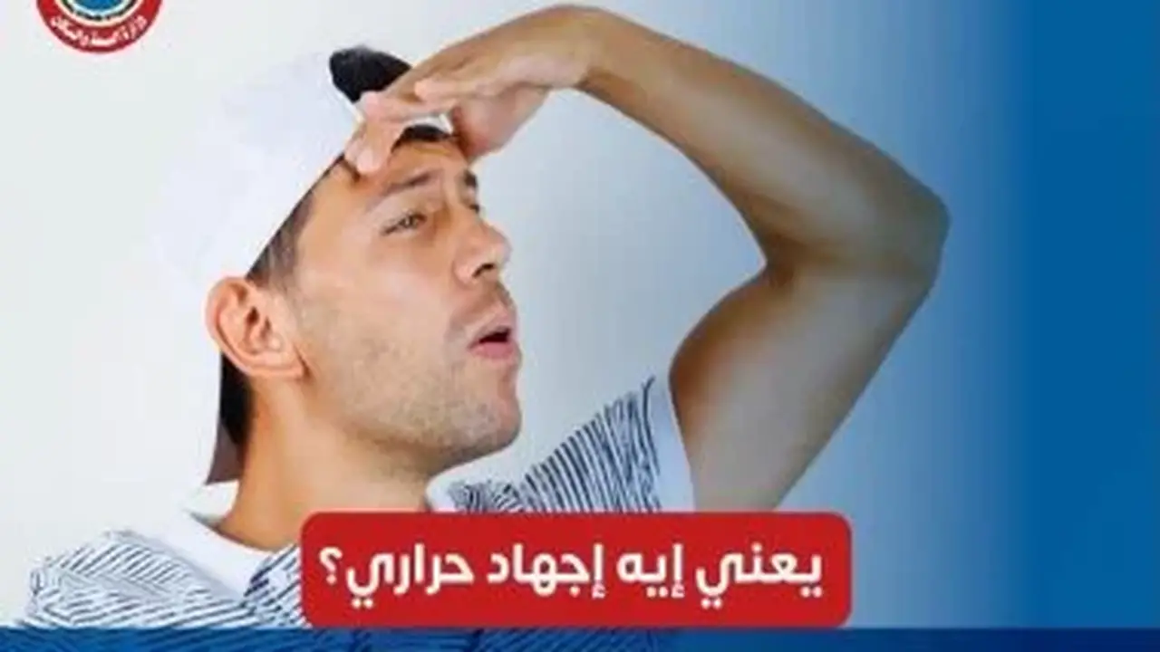 ما هو الإجهاد الحراري؟ الصحة تحذر من مخاطر موجات الحر وتأثيراتها الصحية