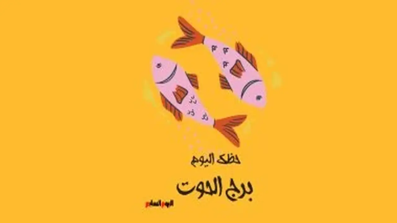 برج الحوت: حظك اليوم السبت 1 أغسطس – ابحث عن وظيفة تناسب طموحاتك