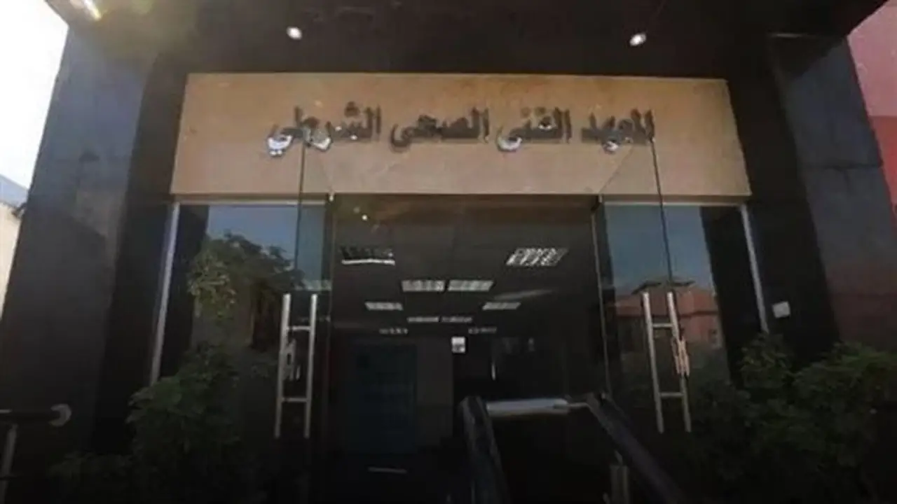 آخر موعد لسحب كراسات الالتحاق بالمعاهد الفنية الصحية الشرطية: الشروط وأماكن السحب